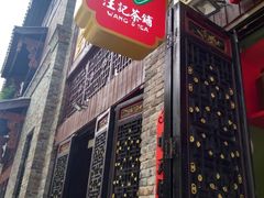 -汪玉霞(汉口里店)