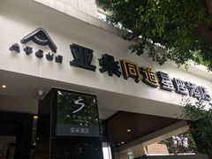 -成都太古里总府王府井亚朵X酒店