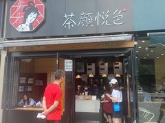 门面-茶颜悦色(花样汇店)