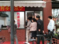 -阿婆油墩子(五里桥路188弄小区店)