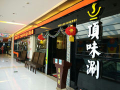 -顶味涮烤(宝龙店)