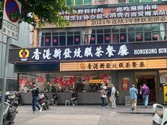 -香港新发烧腊茶餐厅(书城店)
