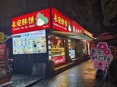 -赵记素斋·绿豆馅饼(钟楼小区店)