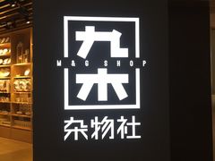 -九木杂物社(恒隆广场店)