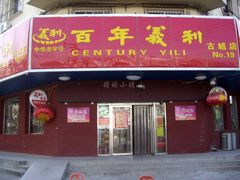 -百年义利(古城北路店)