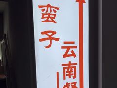 -南蛮子(进贤路店)
