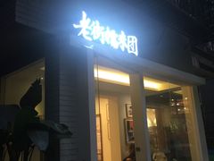 -正南齐北·老街糯米团(洪崖洞店)