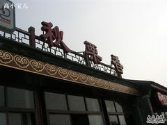 秋栗香-秋栗香(地安门店)