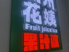 -花姨·老电影院果汁冰(开元店)