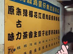 -阿叔鸡蛋仔(燎原路店)