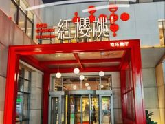 -红樱桃·欢乐餐厅(太原里店)