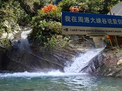 -周洛大峡谷