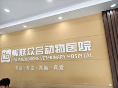-德元·美联众合24小时动物医院(总院)