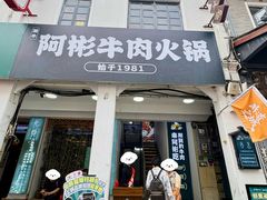 -非遗•老字号•阿彬牛肉火锅(广济桥店)