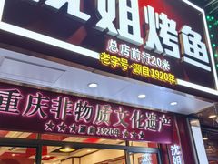 -沈姐万州烤鱼(沙坪坝七中店)