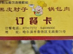 -老码头黑皮肘子锅包肉熏酱水饺(文政街店)