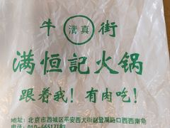 -牛街清真满恒記(平安里西大街店)