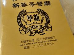 -新华茶餐厅