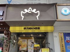 -茶力的小怪兽(梅林卓悦汇店)