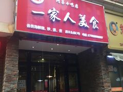 门面-温州一家人美食(西木头市店)