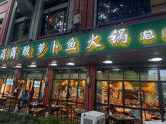 -肖肖酸萝卜鱼火锅(总店)
