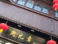-赵元章肉骨烧(山塘街店)
