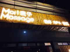 -麦子MaiMassage(打浦桥店)
