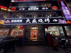 -天盛海鲜烧烤大排档·本地小海鲜·牟平腿穗子(幸福店)