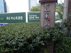 -瓦库茶馆17号(海汇港店)