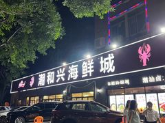 -潮和兴海鲜城·地道潮汕菜(佛山店)