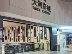 -汉阳天河电影城(王家湾店)