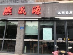 -熙盛源(永乐路店)