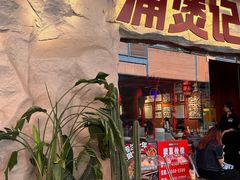 -涌煲记·蟹煲·砂锅海鲜·煲出宁波味(天一旗舰店)