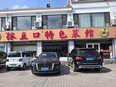 -抹直口特色菜馆(一店)