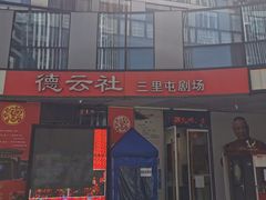 -德云社(三里屯店)