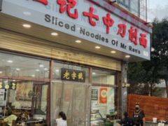 -任记七中刀削面(总店)