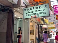 门面-珍妮曲奇聪明小熊(上环店)