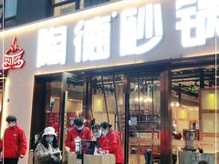 门面-陶德砂锅(蜀汉路店)