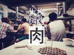 -大槐树烤肉馆