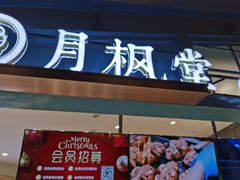 门面-月枫堂(长春这有山店)