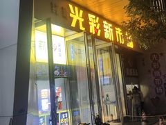 -歌迷量贩KTV(光彩市场店)