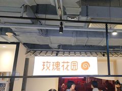 -玫瑰花园自助烤肉(顺义鑫海韵通店)