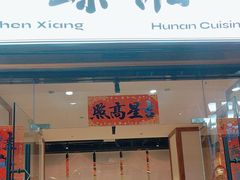 -臻湘·精致湖南菜·零预制