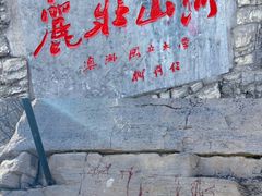 -抱犊崮国家森林公园