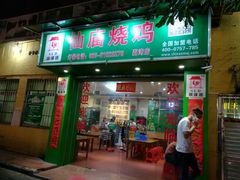 门面-顺徕德仙庙烧鸡(荔湾总店)