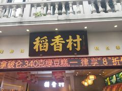 门面-稻香村(观前街店)