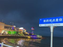 -北戴河碧螺塔海上酒吧公园