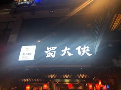 门面-蜀大侠火锅(寰球文化地标·总府店)