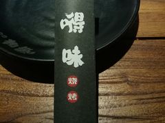 -嘚味徐州烧烤特色菜