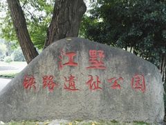 -江墅铁路遗址公园